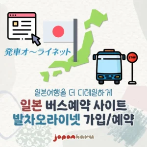 일본 고속버스 예약 사이트 ‘발차오라이넷’ 가입부터 예약까지!