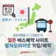 일본 고속버스 예약 사이트 ‘발차오라이넷’ 가입부터 예약까지!