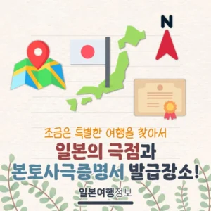 일본의 최북단부터 최남단까지! 일본의 극점 모아보기(극점 위치, 인증서 발급장소)