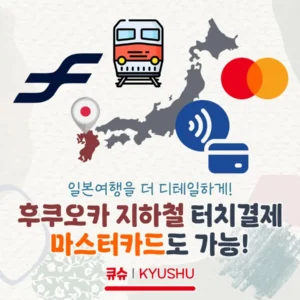 후쿠오카 지하철에선 마스터카드로도 교통카드처럼 이용 가능!(후쿠오카 지하철 마스터카드 지원)