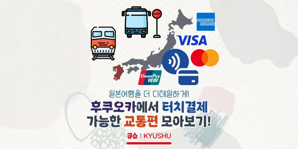 후쿠오카에서 터치결제 이용 가능한 교통편 모아보기!
