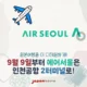 9월 9일부터는 에어서울을 이용하려면 인천국제공항 제2여객터미널로!