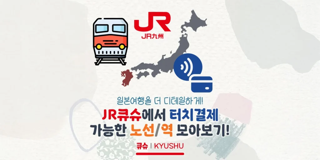 JR큐슈에서 터치결제 이용 가능한 노선/역 모아보기!