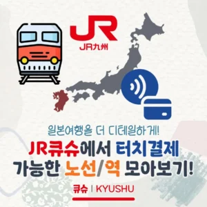 JR큐슈에서 터치결제 이용 가능한 노선/역 모아보기!