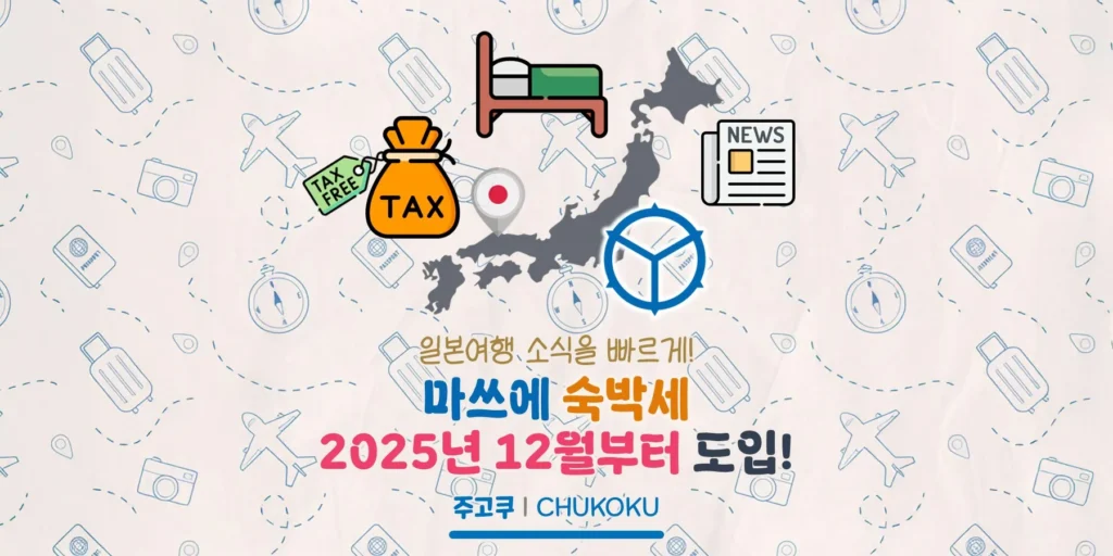 마쓰에 숙박세 2025년 12월부터 도입? 마쓰에 숙박세 소식 정리