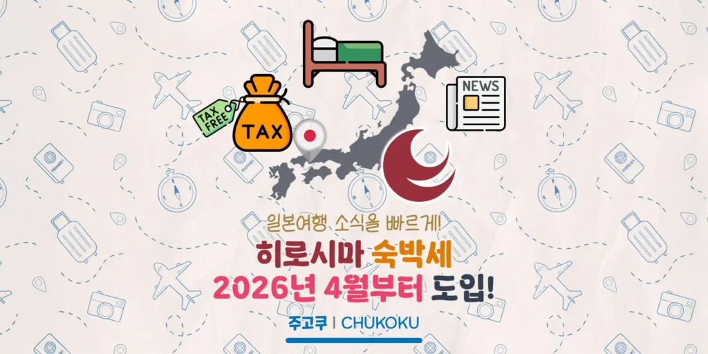 히로시마 숙박세 2026년 4월부터 도입? 히로시마 숙박세 소식 정리