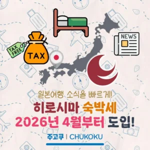 히로시마 숙박세 2026년 4월부터 도입? 히로시마 숙박세 소식 정리