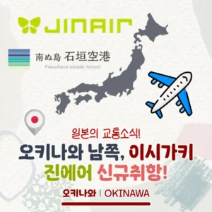 진에어 인천~이시가키 노선 신규취항! 4월 3일부터 주 5회 왕복