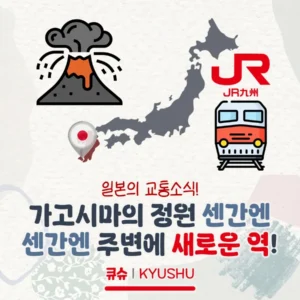 가고시마 센간엔 근처에 새로운 역이 생긴다?! 센간엔역 2025년 3월 개업소식