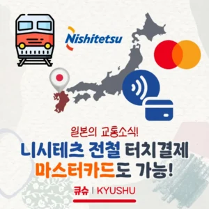 니시테츠 전철에선 마스터카드로도 교통카드처럼 이용 가능!(마스터카드 터치결제 지원)