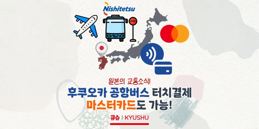 후쿠오카 공항버스에선 마스터카드로도 교통카드처럼 이용 가능!(마스터카드 터치결제 지원)