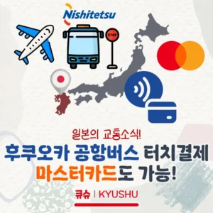 후쿠오카 공항버스에선 마스터카드로도 교통카드처럼 이용 가능!(마스터카드 터치결제 지원)