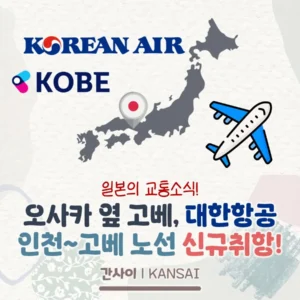 대한항공 인천~고베 노선 신규취항! 4월 18일부터 일 2회 왕복