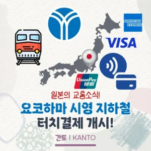 요코하마에서도 신용카드를 교통카드처럼? 요코하마 시영 지하철 터치결제 개시(1일 요금 상한제 적용!)