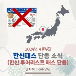 한신 투어리스트 패스 단종!(4월부터, 교환 및 유효기간)