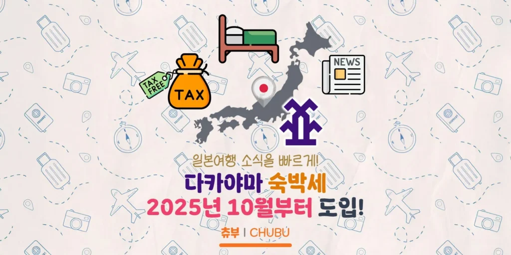 다카야마 숙박세 2025년 10월부터 도입? 다카야마 숙박세 소식 정리