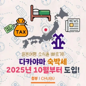 다카야마 숙박세 2025년 10월부터 도입? 다카야마 숙박세 소식 정리