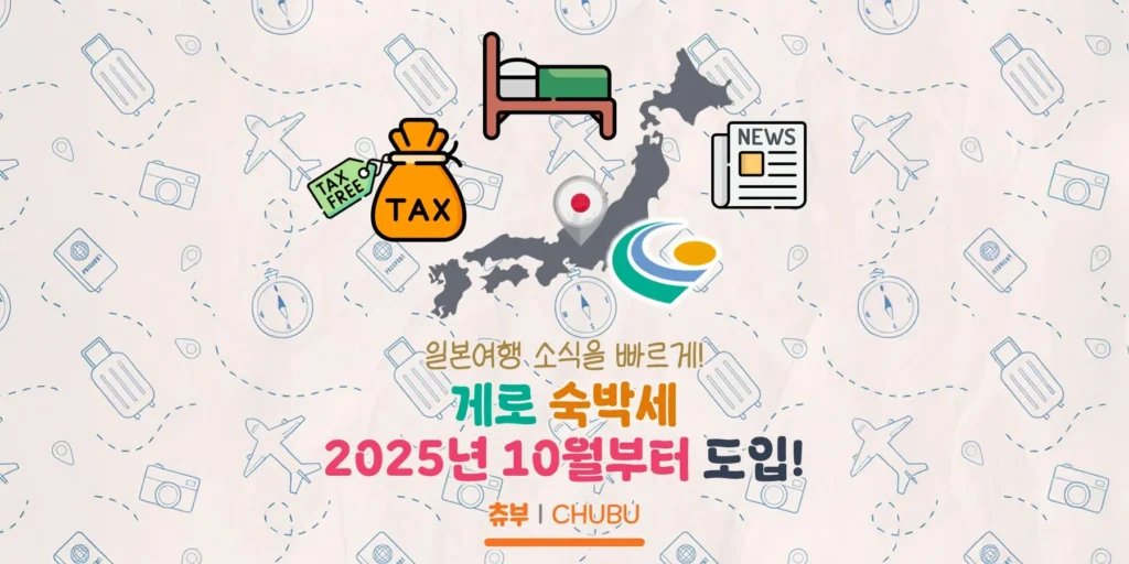 게로 숙박세 2025년 10월부터 도입? 게로 숙박세 소식 정리
