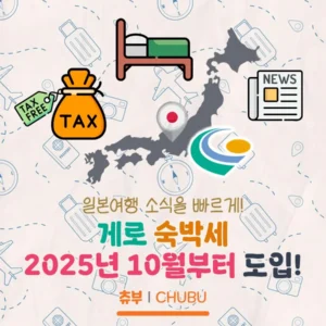 게로 숙박세 2025년 10월부터 도입? 게로 숙박세 소식 정리