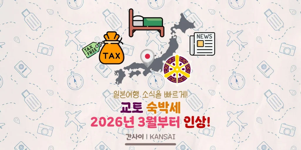 교토 숙박세 2026년 3월부터 인상! 교토 숙박세 소식 정리