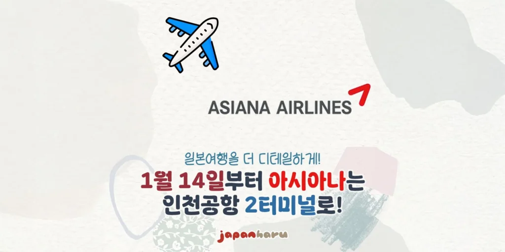 2026년 1월 14일부터는 아시아나항공을 이용하려면 인천국제공항 제2여객터미널로!