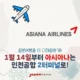 2026년 1월 14일부터는 아시아나항공을 이용하려면 인천국제공항 제2여객터미널로!